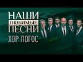 НАШИ ЛЮБИМЫЕ ПЕСНИ. ХОР ЛОГОС