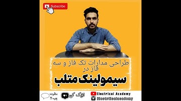 آموزش سیمولینک متلب (سیستم های قدرت و الکترونیک قدرت)|قسمت دوم#متلب #سیمولینک #matlab #simulink