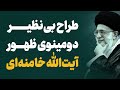 از پناهگاه تا قله آشوب جهان در دوقدمی ظهور آقامیری از پناهگاه تا قله آشوب جهان در دوقدمی ظهور آقامیری