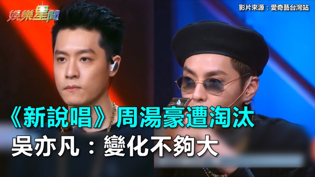 《新說唱》周湯豪遭淘汰　吳亦凡：「變化不夠大」｜三立新聞網SETN.com