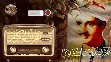 تلاوة نادرة من إبداعات المنشاوي الرائعة لسورة النحل غادر الدنيا وأرح قلبك مع صاحب الصوت الشجي الباكي