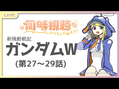 初見【同時視聴】新機動戦記『 #ガンダム ウイング W 』 (第27～29話)【 #かすがまほ /個人 #vtuber 】 #gundam  #watchalong #女性実況