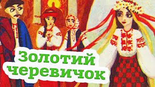 🇺🇦 Аудіоказка "Золотий черевичок" Українська народна казка