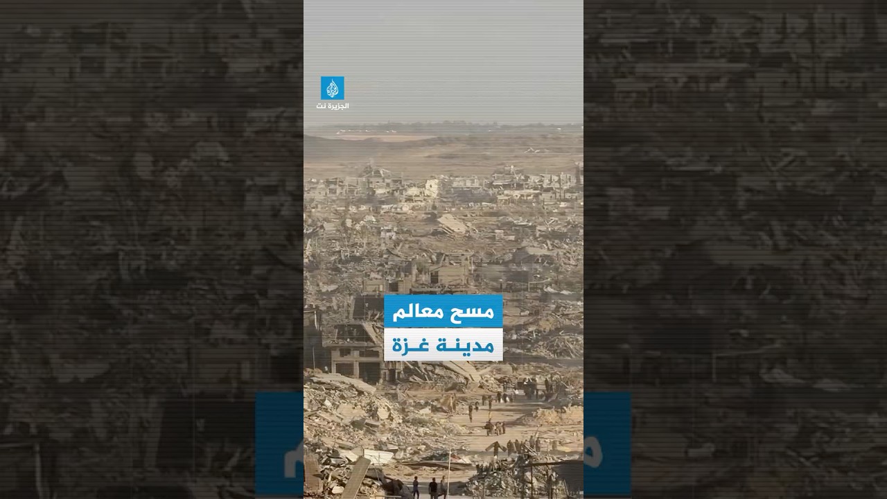 ناشط فلسطيني يوثق حجم الدمار الذي خلّفه الجيش الإسرائيلي بالمنطقة الشرقية لحي الشيخ رضوان في #غزة