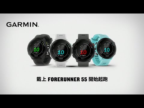 Garmin- Forerunner 55 一個跑者的誕生