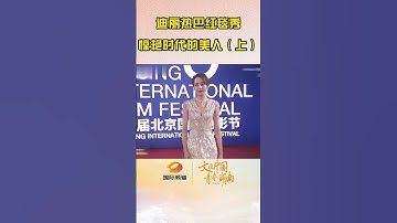 迪丽热巴Dilraba 红毯秀wonderful red carpet show （part 1）