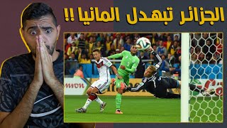 مباراة لن ينساها العرب للابد (( المانيا ٢١ الجزائر ))  !!