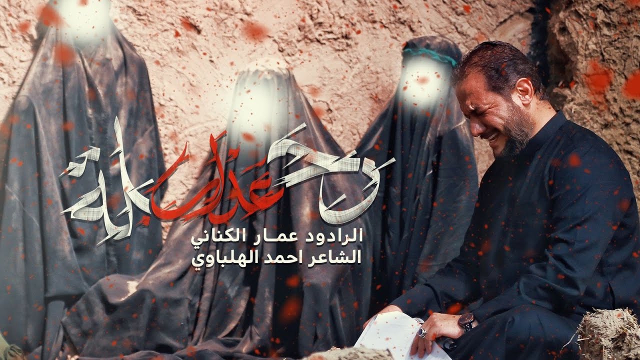 رحلة عذاب | الملا عمار الكناني - عزاء هيئة الصديقة الطاهرة - العراق - الديوانية - محرم ١٤٤٤ هـ