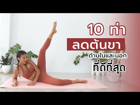 10 ลดต้นขา ด้านในและนอก ที่ดีที่สุด l Fit Kab Dao