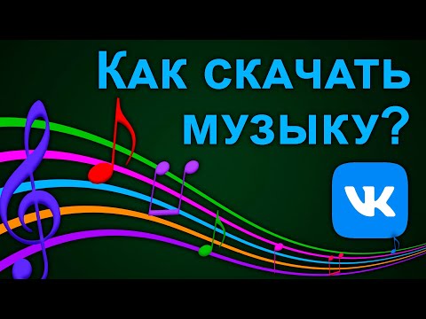 Как скачать музыку ВКонтакте? Рассмотрим самые популярные методы!