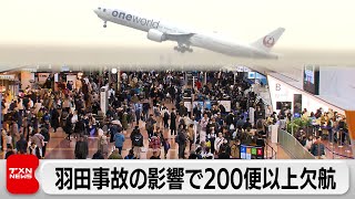 羽田事故の影響で約200便以上欠航（2024年1月3日）