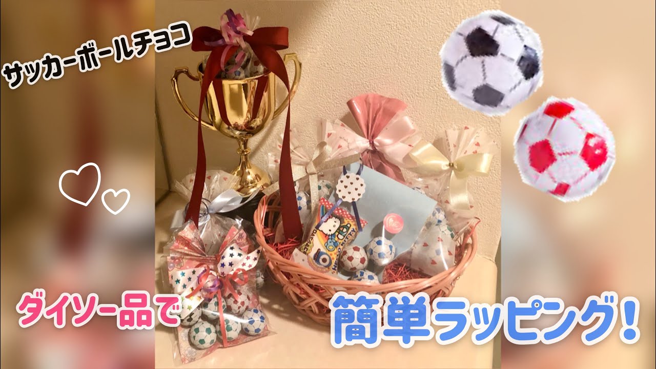 100均 バレンタインラッピング サッカーボールチョコ Youtube