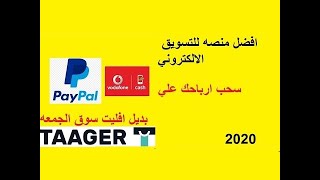 التسويق بالعمولة أفضل  موقع أفليت سنة 2020 شرح منصه تاجر للتسويق بالعموله#2