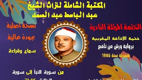 الشيخ عبد الباسط عبد الصمد الختمة المرتلة برواية ورش عن نافع سورة النبأ 01 إلى آخر سورة الطارق