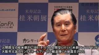 米朝アンドロイド公開
