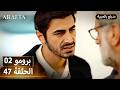 Arafta أرافتا 47 الحلقة 2 برومو Promo 2 EP47 مسلسل مدبلج تركي 