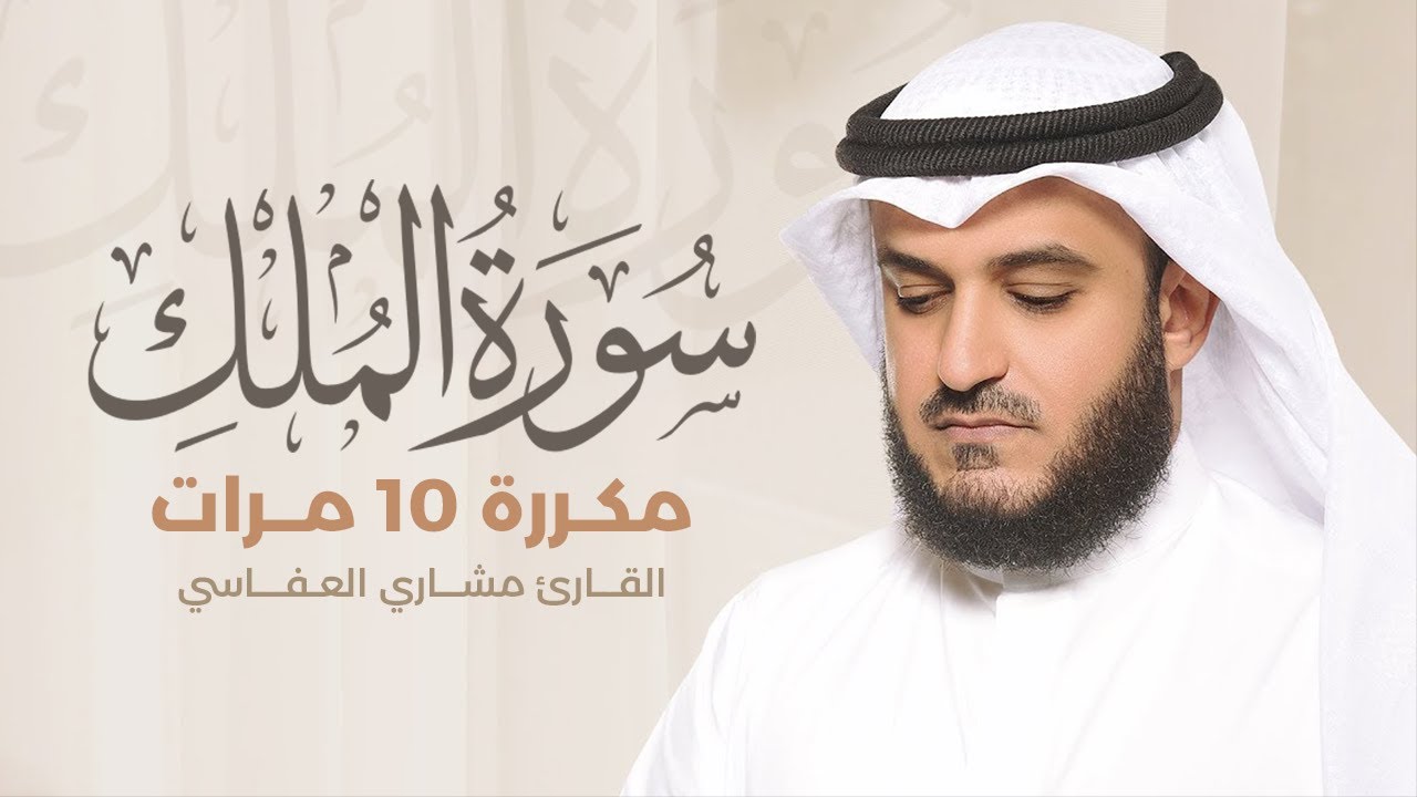 سورة الملك مكررة 10 مرات بصوت القارئ مشاري بن راشد العفاسي