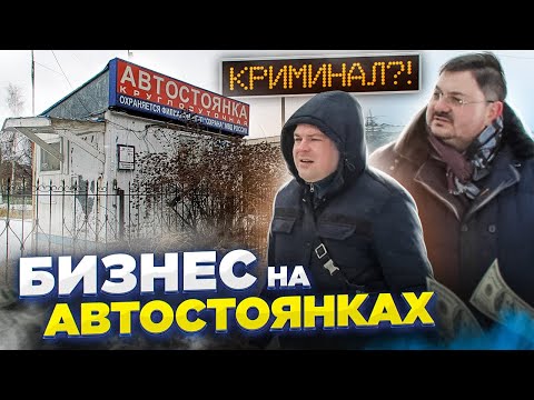 БИЗНЕС НА АВТОСТОЯНКАХ | КРЫША, ДЕНЬГИ, ПЕРЕКУПЫ | Самый опасный бизнес в России?