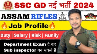 SSC GD New Recruitment 2024 असम राइफल्स कैसी जॉब है ? Assam rifles job profile #assamrifles #profile
