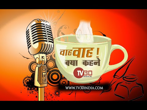 श्रृंगार रस के युवा कवि शिवम कुमार आजाद से खास मुलाकात | वाह वाह क्या कहने |TV30 INDIA