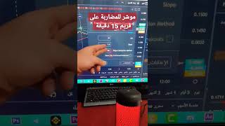 افضل مؤشر تداول يومي على الإطلاق مع استراتيجية مضاربة استخدامها في الدخول والخروج  #بيتكوين #تداول