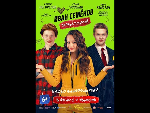 Иван Семенов Первый поцелуй|Трейлер | Новый фильм 2025