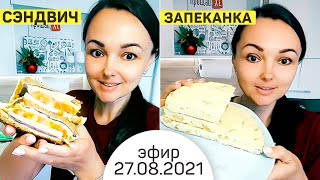 Яичный сэндвич и творожная запеканка с яблоками | Эфир 27 августа 2021