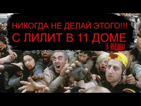 Видео: НЕ ДЕЛАЙ ЭТОГО ПРИ ЛИЛИТ В 11 ДОМЕ! 3 ВЕЩИ 