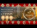 Lineage 2 stream. Phoenix X7. Качаю дестра и некра. Бонусная регистрация на Феникс Х7.