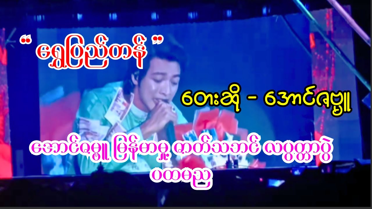 Shwe Pyi Tan - ရွှေပြည်တန် / အောင်ဇဗ္မူ  #aungzabu #အောင်ဇဗ္မူ #မြန်မာမှု့ဇာတ်ပွဲ #မြန်မာသံ