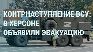 Эвакуация в Херсоне. Путин о ремонте. Мобилизация с погибшими. 15 тысяч зэков на фронте | УТРО