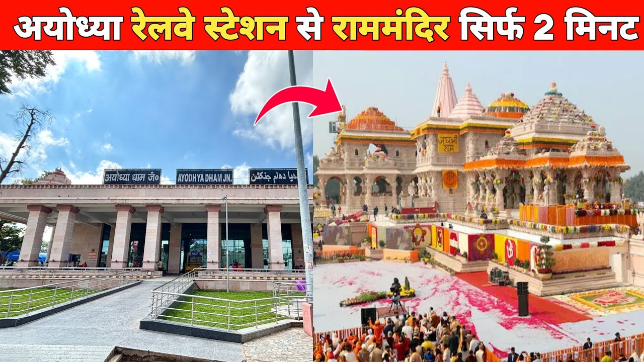 अयोध्या रेलवे स्टेशन से राममंदिर सिर्फ 2 मिनट में | Ayodhya Railway Station To Ram Mandir