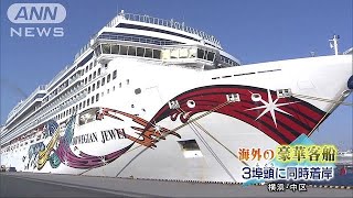 みなと横浜を彩る豪華客船　青空の下3隻同時に入港(18/04/28)