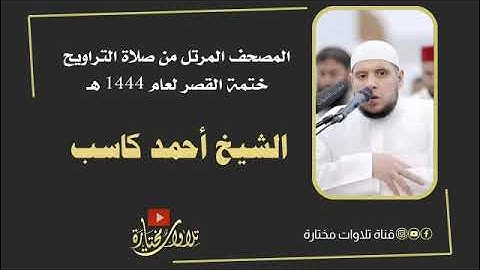سورة البقرة الشيخ أحمد كاسب بالقصر المنفصل قيام رمضان 1444 هـ
