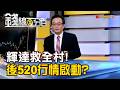《輝達救全村!台股強心針? 後520行情啟動? 》【錢線百分百】20260521-1│非凡財經新聞│