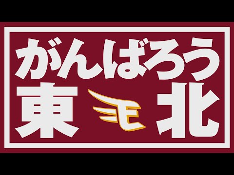 あの日から10年。これからも、がんばろう東北