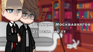 •||Реакция Москвабургов 21 века на тт||Пвл||Михаил Московский, Александр Романов||FW||•