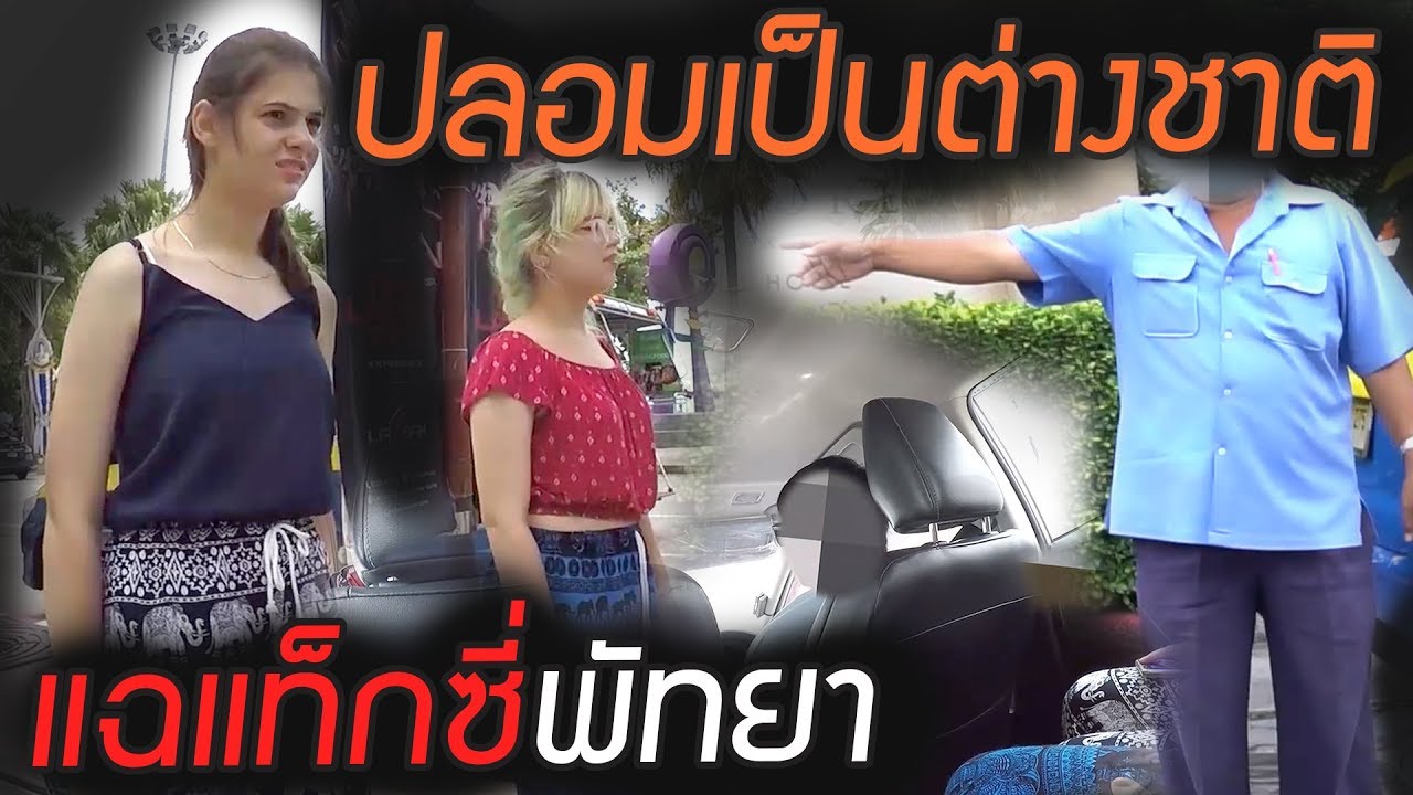 ปลอมตัวเป็นต่างชาติ แฉแท็กซี่พัทยา !! [สะท้อนสังคม] || DOM