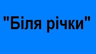 Біля річки зняти будиночок Яремче проживання у Яремче ціни недорого(, 2015-06-25T11:41:04.000Z)