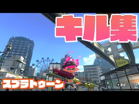 【スプラトゥーン2】キル集