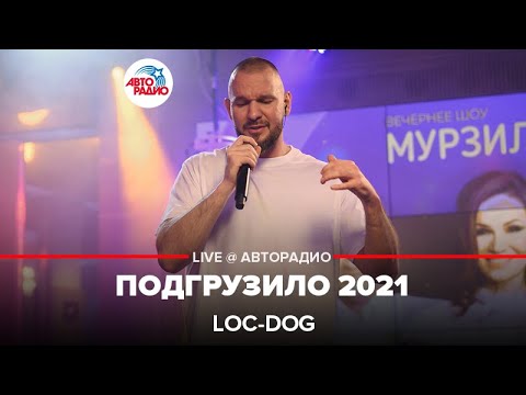 Loc-Dog - Подгрузило 2021 (LIVE @ Авторадио)