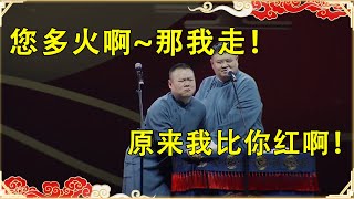 孙越：原来我比你红啊！ 岳云鹏：您多火啊~那我走！ | 德云社 郭德纲 于谦 岳云鹏 孙越 郭麒麟