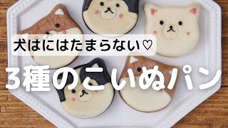 犬派にはたまらない♡3種のこいぬパン