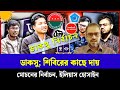 ডাকসু নির্বাচন ২০২৫:শিবিরের কাছে দায় মোচনের চেষ্টা?সাদিক কায়েম বনাম আবিদ ঢাকা বিশ্ববিদ্যালয় বিশ্লেষণ
