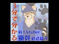 【自己紹介】3分で分かる猫呉