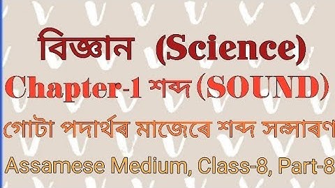 বিজ্ঞান অধ্যায় ১৩ শব্দ অষ্টম শ্ৰেণী|গোটা পদাৰ্থৰ মাজেৰে শব্দ সন্সাৰণ|Class 8 Science Chapter 13 ||