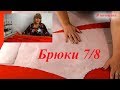 Укороченные Брюки 7/8. Моделирование и раскрой