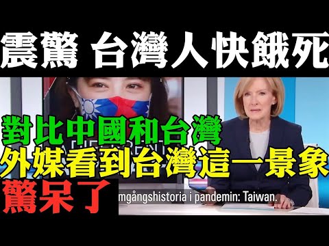震驚！台灣人快餓死了！ 美國媒體對比台灣和中國防疫真實情況 看到台灣這景象 驚呆！中國廣州 鄭州爆疫情 慘劇連連發生！外國人看台灣