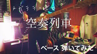 メガテラ・ゼロ - 空奏列車 【ベースで弾いてみた】