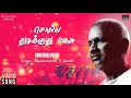 Enathu Vizhi Song | Solla Thudikuthu Manasu Movie | Jayachandran, S Janaki | Ilaiyaraaja Official